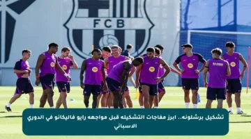 تشكيل برشلونة.. أبرز مفاجآت التشكيلة قبل مواجهة رايو فاليكانو في الدوري الإسباني